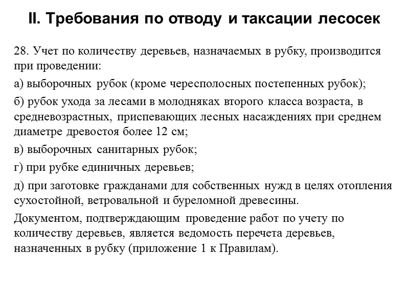 28. Учет по количеству деревьев, назначаемых в рубку, производится при проведении: а) выборочных рубок
